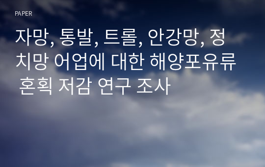 자망, 통발, 트롤, 안강망, 정치망 어업에 대한 해양포유류 혼획 저감 연구 조사