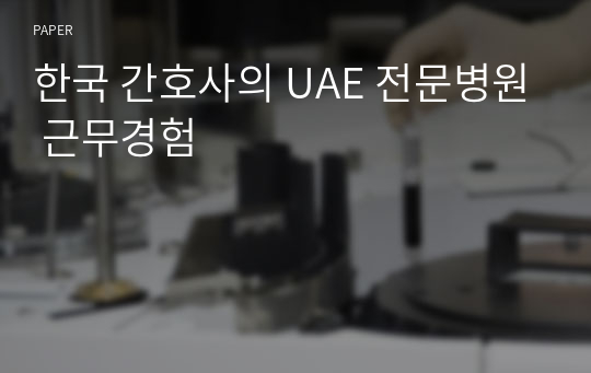 한국 간호사의 UAE 전문병원 근무경험