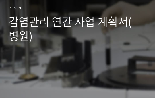 감염관리 연간 사업 계획서(병원)