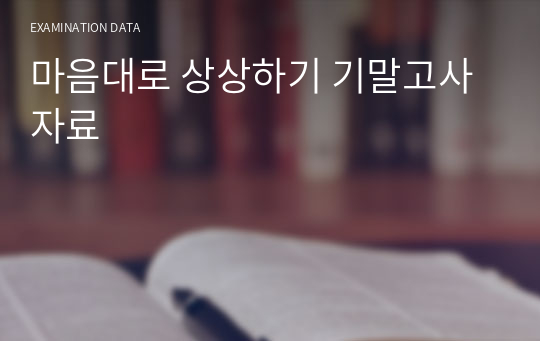 마음대로 상상하기 기말고사자료