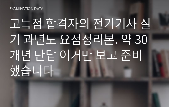 고득점 합격자의 전기기사 실기 과년도 요점정리본. 약 30개년 단답 이거만 보고 준비했습니다