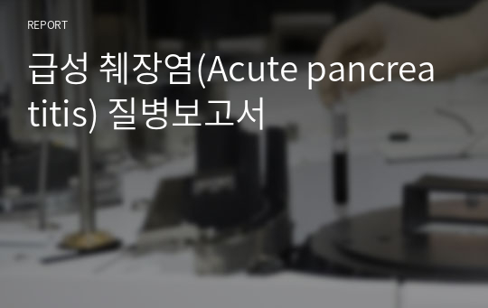 급성 췌장염(Acute pancreatitis) 질병보고서