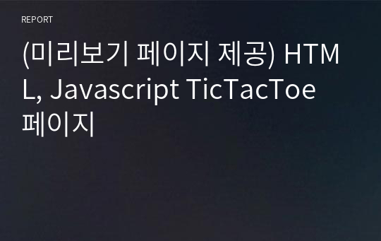 (미리보기 페이지 제공) HTML, Javascript TicTacToe 홈페이지