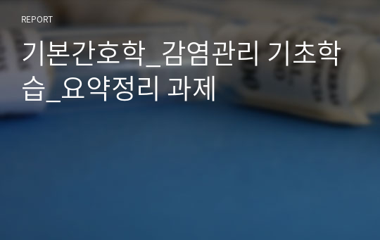 기본간호학_감염관리 기초학습_요약정리 과제