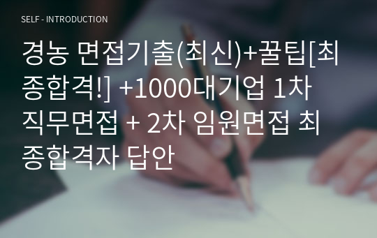 경농 면접기출(최신)+꿀팁[최종합격!] +1000대기업 1차 직무면접 + 2차 임원면접 최종합격자 답안