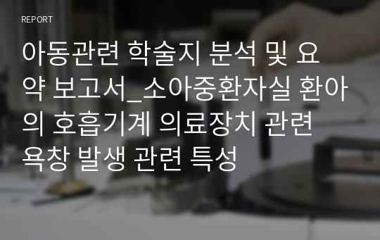 아동관련 학술지 분석 및 요약 보고서_소아중환자실 환아의 호흡기계 의료장치 관련 욕창 발생 관련 특성