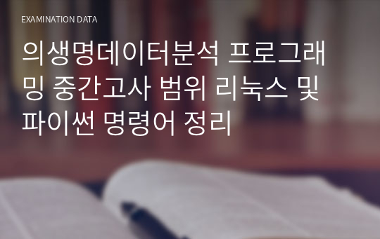 의생명데이터분석 프로그래밍 중간고사 범위 리눅스 및 파이썬 명령어 정리