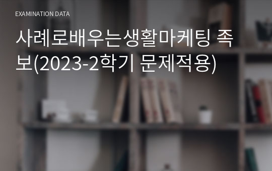 사례로배우는생활마케팅 족보(2023-2학기 문제적용)