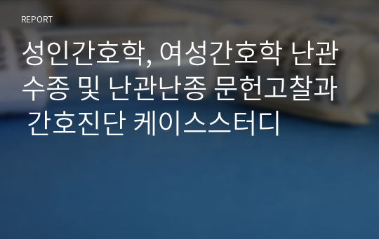 성인간호학, 여성간호학 난관수종 및 난관난종 문헌고찰과 간호진단 케이스스터디