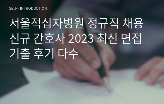 서울적십자병원 정규직 채용 신규 간호사 2023 최신 면접 기출 후기 다수
