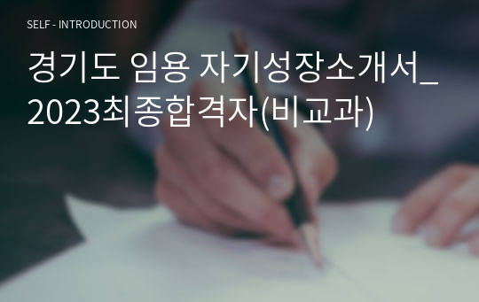 경기도 임용 자기성장소개서_2023최종합격자(비교과)