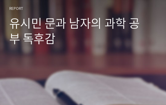 유시민 문과 남자의 과학 공부 독후감