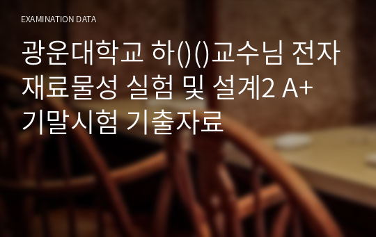 광운대학교 하()()교수님 전자재료물성 실험 및 설계2 A+ 기말시험 기출자료