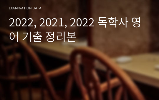 2022, 2021, 2022 독학사 영어 기출 정리본