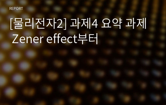 [물리전자2] 과제4 요약 과제 Zener effect부터