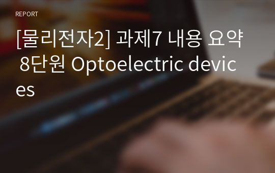 [물리전자2] 과제7 내용 요약 8단원 Optoelectric devices