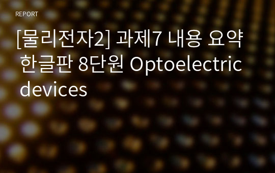 [물리전자2] 과제7 내용 요약 한글판 8단원 Optoelectric devices
