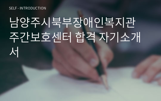 남양주시북부장애인복지관 주간보호센터 합격 자기소개서