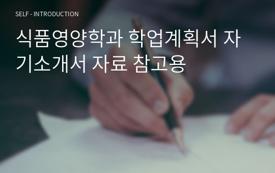 식품영양학과 학업계획서 자기소개서 자료 참고용