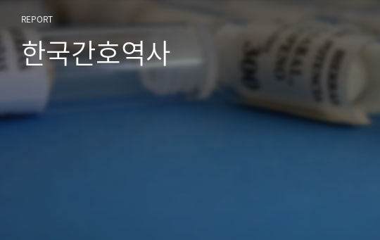 한국간호역사