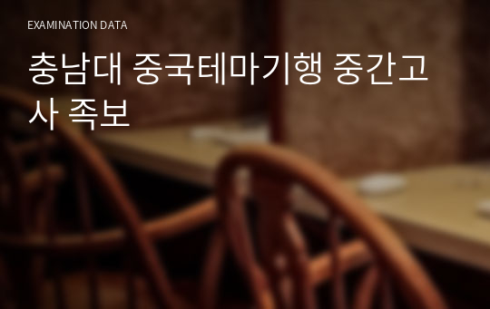 충남대 중국테마기행 중간고사 족보