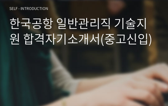 한국공항 일반관리직 기술지원 합격자기소개서(중고신입)