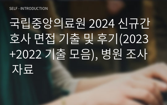 국립중앙의료원 2024 신규간호사 면접 기출 및 후기(2023+2022 기출 모음), 병원 조사 자료