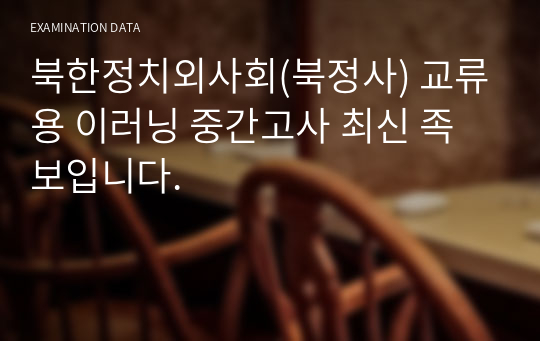 북한정치외사회(북정사) 교류용 이러닝 중간고사 최신 족보입니다.