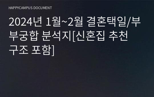 2024년 1월~2월 결혼택일/부부궁합 분석지[신혼집 추천 구조 포함]