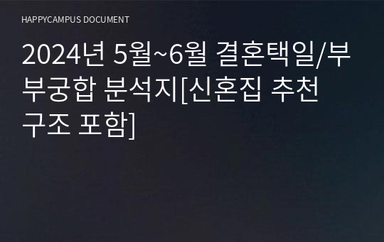 2024년 5월~6월 결혼택일/부부궁합 분석지[신혼집 추천 구조 포함]