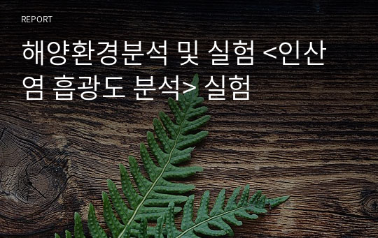 해양환경분석 및 실험 &lt;인산염 흡광도 분석&gt; 실험