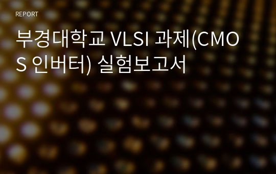 부경대학교 VLSI 과제(CMOS 인버터) 실험보고서