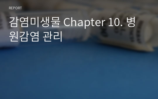 감염미생물 Chapter 10. 병원감염 관리