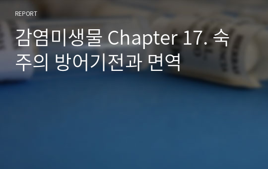 감염미생물 Chapter 17. 숙주의 방어기전과 면역