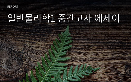 일반물리학1 중간고사 에세이