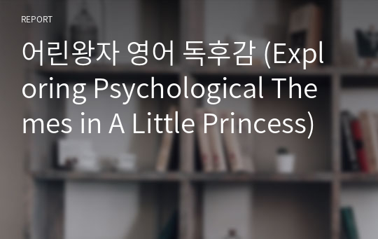어린왕자 영어 독후감 (Exploring Psychological Themes in A Little Princess)