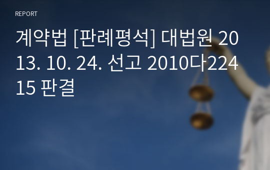 계약법 [판례평석] 대법원 2013. 10. 24. 선고 2010다22415 판결