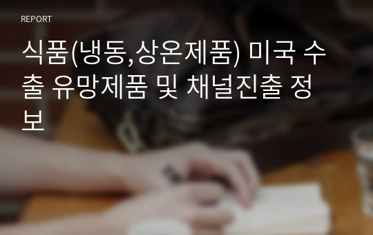 식품(냉동,상온제품) 미국 수출 유망제품 및 채널진출 정보