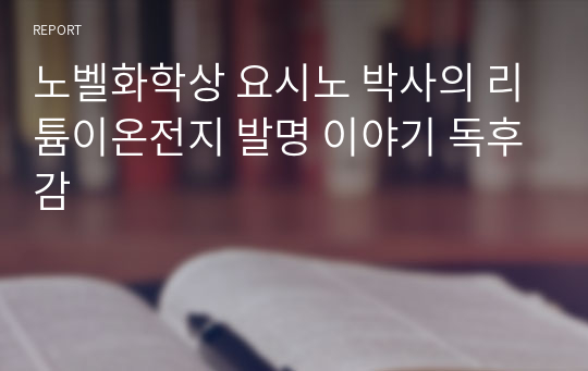 노벨화학상 요시노 박사의 리튬이온전지 발명 이야기 독후감