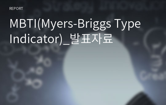 MBTI(Myers-Briggs Type Indicator)_발표자료