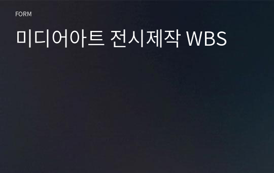 미디어아트 전시제작 WBS