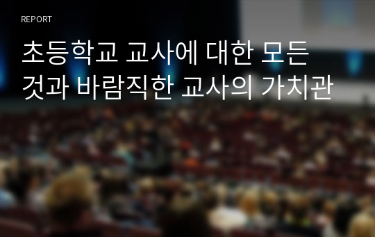 초등학교 교사에 대한 모든 것과 바람직한 교사의 가치관