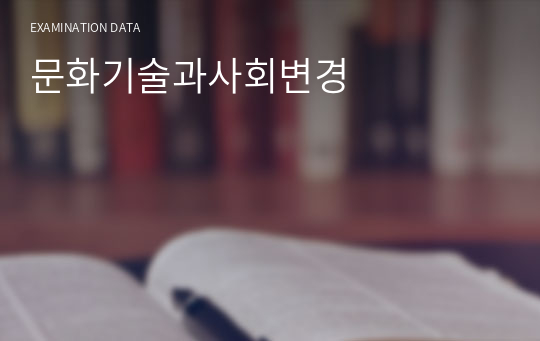 문화기술과사회변경