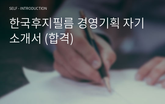 한국후지필름 경영기획 자기소개서 (합격)