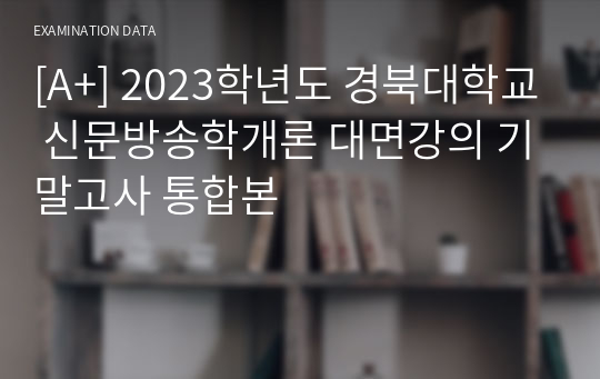 [A+] 2023학년도 경북대학교 신문방송학개론 대면강의 기말고사 통합본
