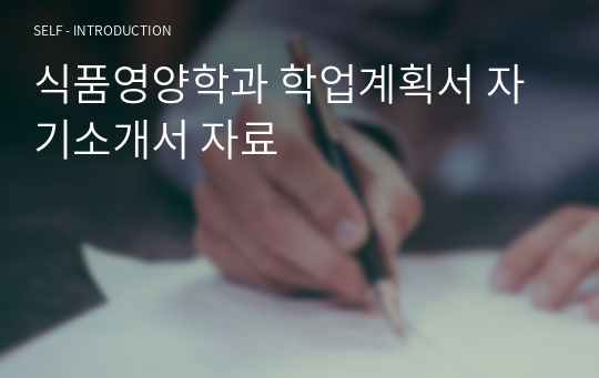 식품영양학과 학업계획서 자기소개서 자료