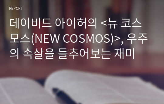 데이비드 아이허의 &lt;뉴 코스모스(NEW COSMOS)&gt;, 우주의 속살을 들추어보는 재미