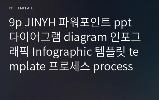 9p JINYH 파워포인트 ppt 다이어그램 diagram 인포그래픽 Infographic 템플릿 template 프로세스 process 차트 chart (14)