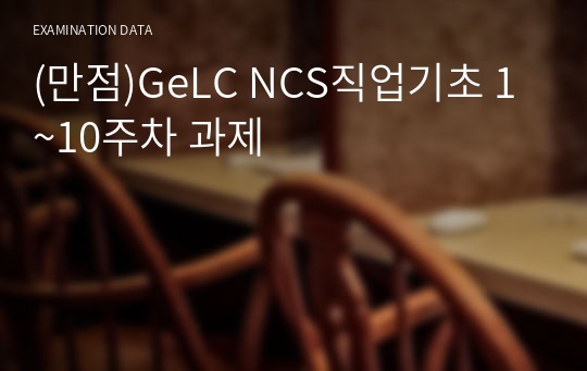 (만점)GeLC NCS직업기초 1~10주차 과제