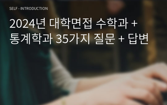 2024년 대학면접 수학과 + 통계학과 35가지 질문 + 답변